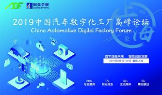 2019中國汽車數字化工廠高峰論壇 上海啟幕，數字文化驅動產業變革