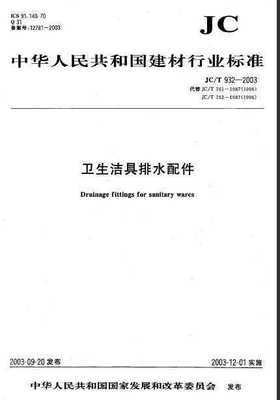 JC/T 932-2003《衛生潔具排水配件》規范解析與行業應用